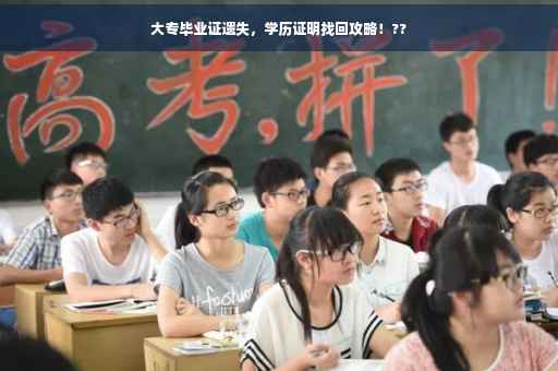 大专毕业证遗失，学历证明找回攻略！??