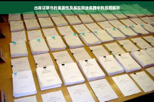 出庭证明书的重要性及其在司法实践中的应用解析