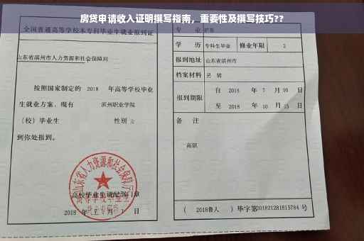 房贷申请收入证明撰写指南，重要性及撰写技巧??