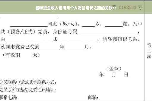 揭秘资金收入证明与个人财富增长之路的关联??