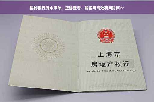 揭秘银行流水账单，正确查看、解读与高效利用指南??