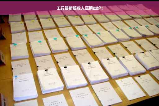 工行最新版收入证明出炉！