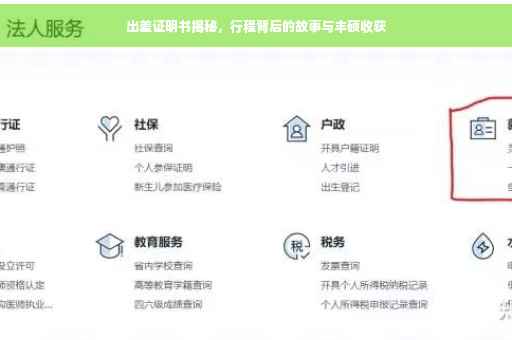 出差证明书揭秘，行程背后的故事与丰硕收获