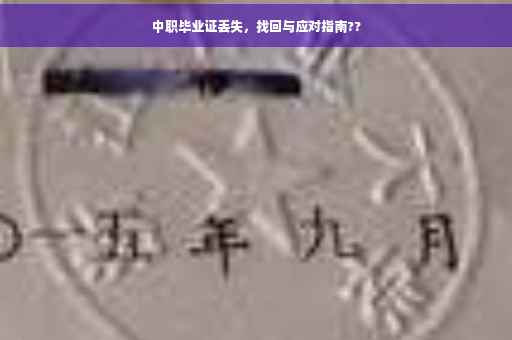 中职毕业证丢失，找回与应对指南??