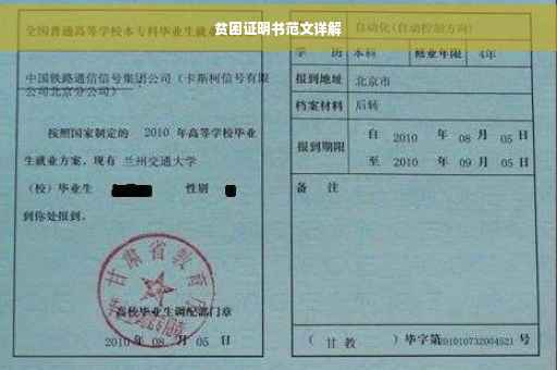 贫困证明书范文详解