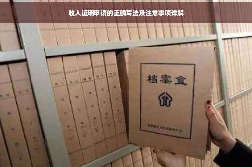收入证明申请的正确写法及注意事项详解