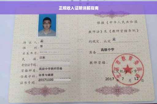 正规收入证明详解指南