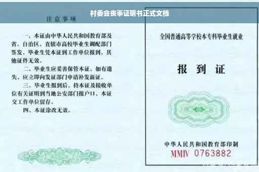 村委会丧事证明书正式文档