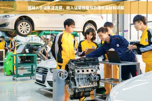 揭秘入台证申请流程，收入证明核查与办理所需材料详解