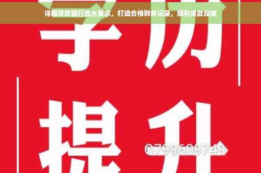 详解贷款银行流水要求，打造合格财务记录，顺利贷款指南
