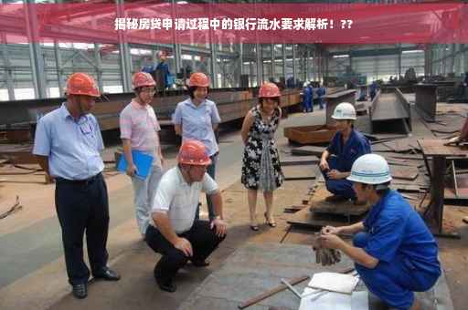 揭秘房贷申请过程中的银行流水要求解析！??