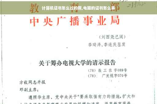 计算机证书怎么过的啊,电脑的证书怎么弄