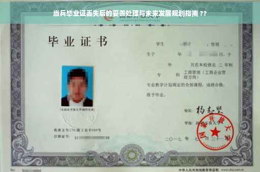 当兵毕业证丢失后的妥善处理与未来发展规划指南 ??