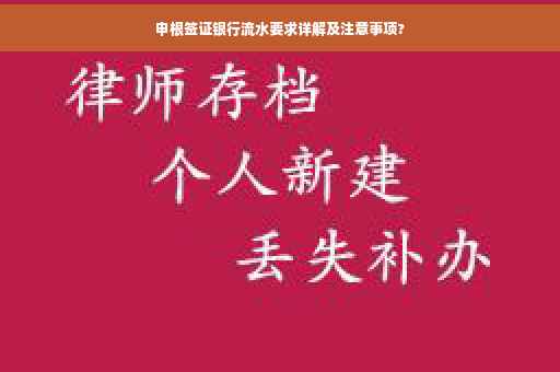 申根签证银行流水要求详解及注意事项?