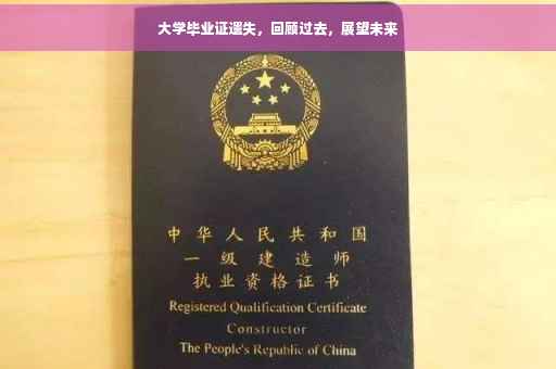 大学毕业证遗失，回顾过去，展望未来