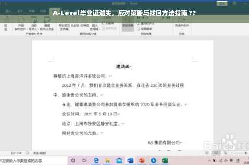 A-Level毕业证遗失，应对策略与找回方法指南 ??