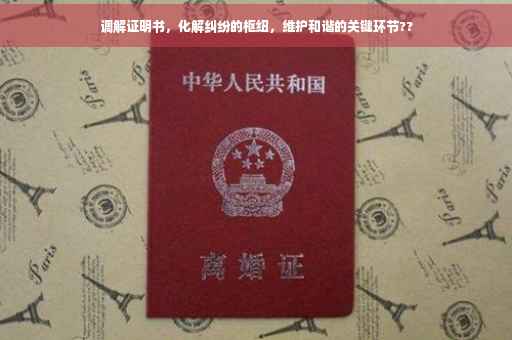 调解证明书，化解纠纷的枢纽，维护和谐的关键环节??