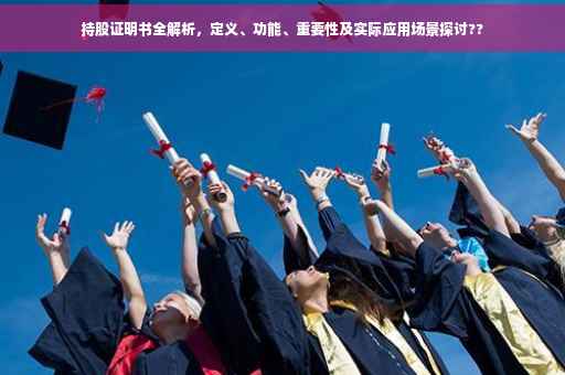 持股证明书全解析，定义、功能、重要性及实际应用场景探讨??
