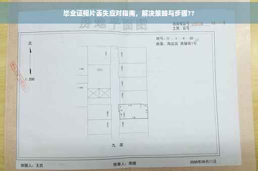毕业证相片丢失应对指南，解决策略与步骤??