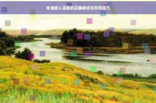 申请收入证明的正确格式与书写技巧