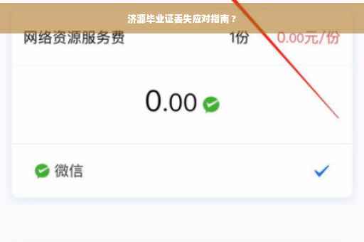 济源毕业证丢失应对指南 ?