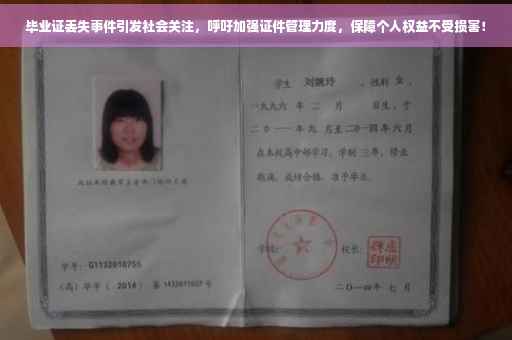 毕业证丢失事件引发社会关注，呼吁加强证件管理力度，保障个人权益不受损害！