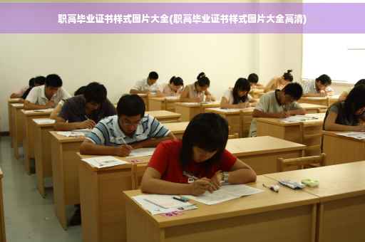 职高毕业证书样式图片大全(职高毕业证书样式图片大全高清)