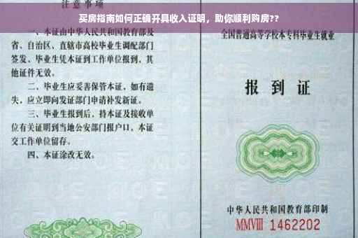 买房指南如何正确开具收入证明，助你顺利购房??
