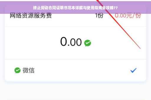 终止劳动合同证明书范本详解与使用指南全攻略??