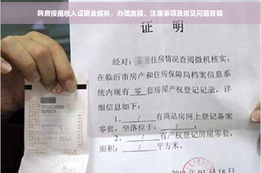 购房按揭收入证明全解析，办理流程、注意事项及常见问题答疑