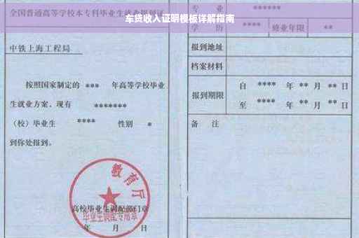 车贷收入证明模板详解指南