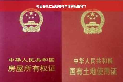 村委会死亡证明书样本详解及指导??