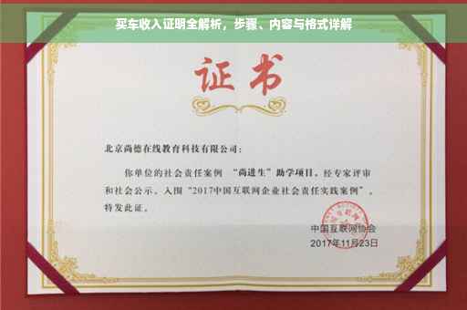 买车收入证明全解析，步骤、内容与格式详解