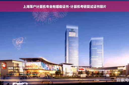 上海落户计算机专业有哪些证书-计算机考研复试证书图片