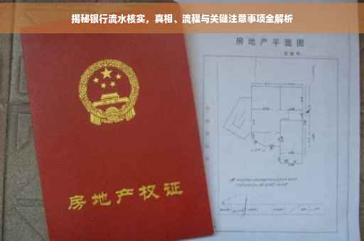 揭秘银行流水核实，真相、流程与关键注意事项全解析