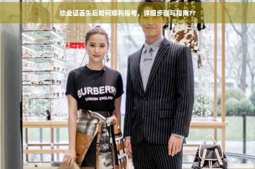 毕业证丢失后如何顺利报考，详细步骤与指南??