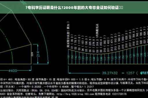 ?专科学历证明是什么?2000年前的大专毕业证如何验证⚡️