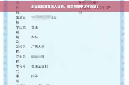 全面解读贷款收入证明，搞定房贷申请不再难！