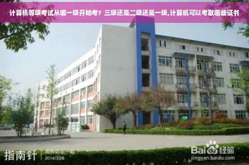 计算机等级考试从哪一级开始考？三级还是二级还是一级,计算机可以考取哪些证书