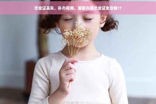 毕业证丢失，补办指南，重新办理毕业证全攻略??
