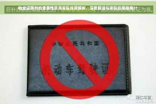物业证明书的重要性及其实际应用解析，深度解读与实际应用指南??