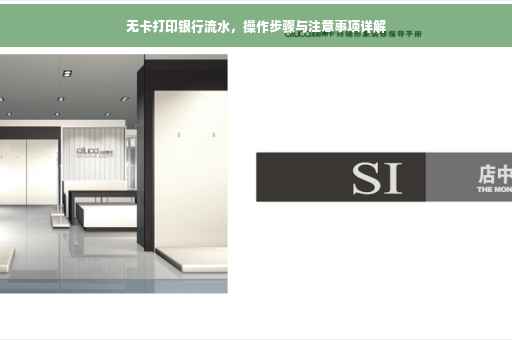 无卡打印银行流水，操作步骤与注意事项详解