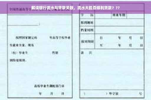 解读银行流水与贷款关联，流水大能否顺利贷款？??
