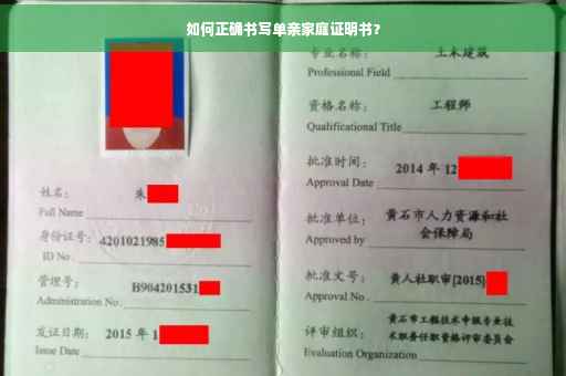 如何正确书写单亲家庭证明书？