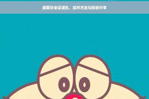 美国毕业证遗失，应对方法与经验分享