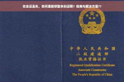 毕业证丢失，如何重新获取本科证明？指南与解决方案??