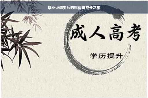 毕业证遗失后的挑战与成长之旅