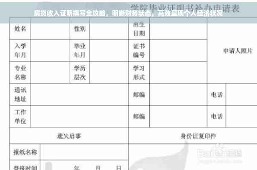 房贷收入证明撰写全攻略，明晰财务状态，高效呈现个人经济状况