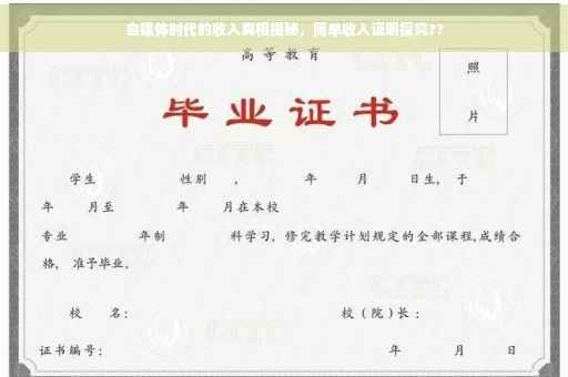 自媒体时代的收入真相揭秘，简单收入证明探究??