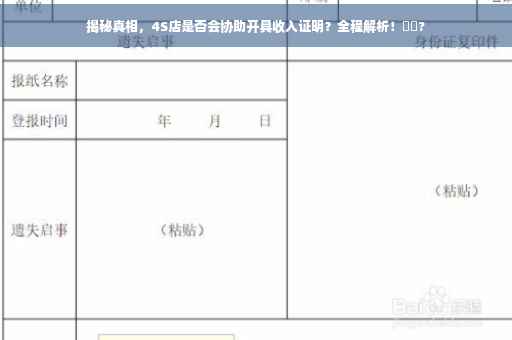 揭秘真相，4S店是否会协助开具收入证明？全程解析！⚡️?